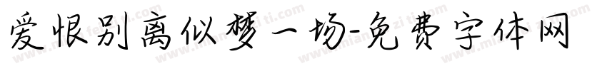 爱恨别离似梦一场字体转换