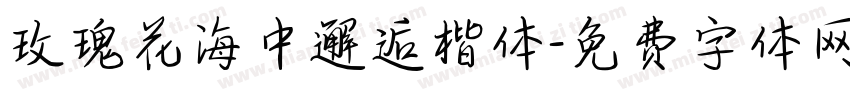 玫瑰花海中邂逅楷体字体转换