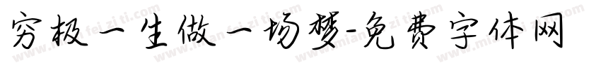 穷极一生做一场梦字体转换