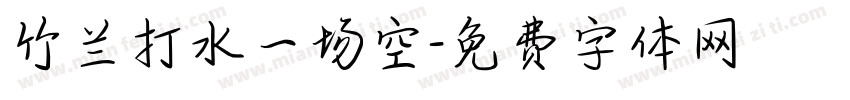 竹兰打水一场空字体转换
