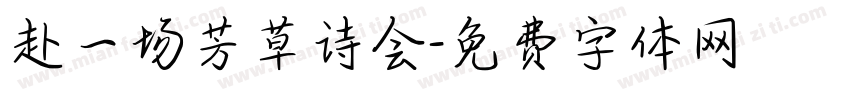 赴一场芳草诗会字体转换