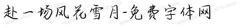 赴一场风花雪月字体转换