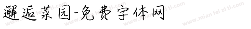 邂逅菜园字体转换