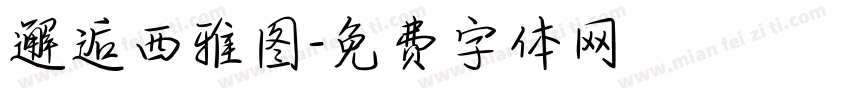 邂逅西雅图字体转换