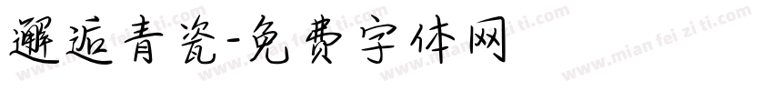 邂逅青瓷字体转换