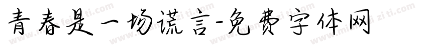 青春是一场谎言字体转换
