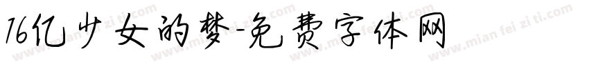 16亿少女的梦字体转换