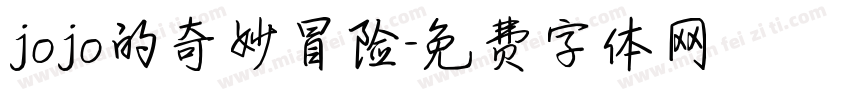 jojo的奇妙冒险字体转换
