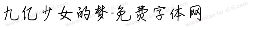 九亿少女的梦字体转换