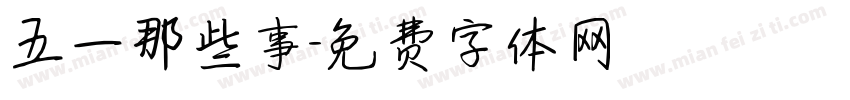 五一那些事字体转换