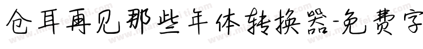 仓耳再见那些年体转换器字体转换
