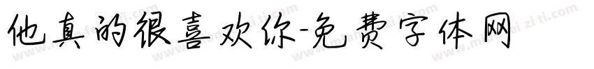 他真的很喜欢你字体转换
