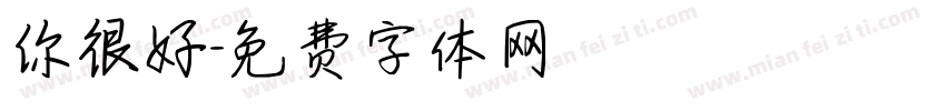 你很好字体转换