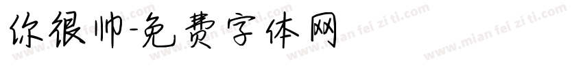 你很帅字体转换