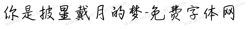 你是披星戴月的梦字体转换