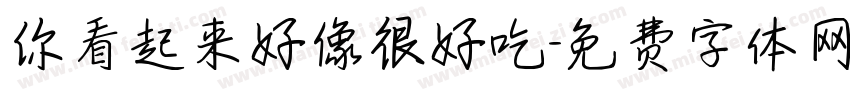 你看起来好像很好吃字体转换