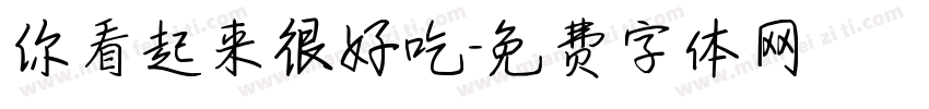 你看起来很好吃字体转换