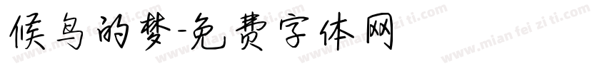 候鸟的梦字体转换
