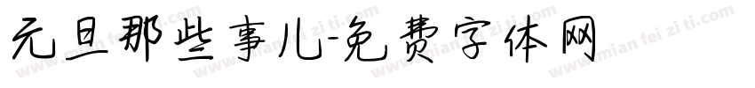元旦那些事儿字体转换