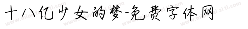 十八亿少女的梦字体转换