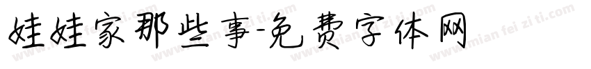 娃娃家那些事字体转换