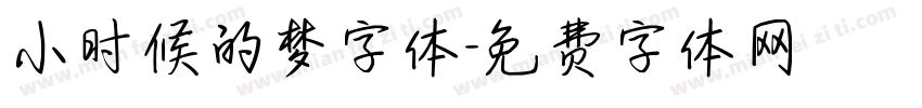 小时候的梦字体字体转换