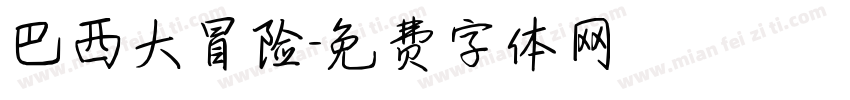 巴西大冒险字体转换