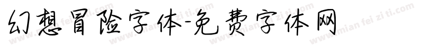 幻想冒险字体字体转换