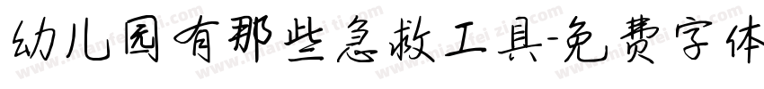 幼儿园有那些急救工具字体转换