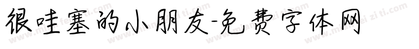 很哇塞的小朋友字体转换