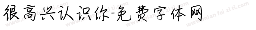 很高兴认识你字体转换