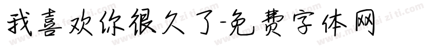 我喜欢你很久了字体转换