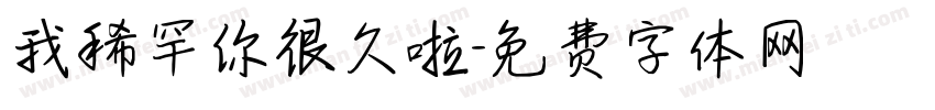 我稀罕你很久啦字体转换