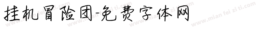 挂机冒险团字体转换
