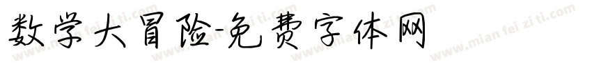 数学大冒险字体转换