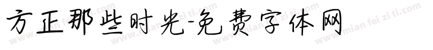方正那些时光字体转换