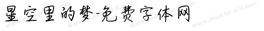 星空里的梦字体转换