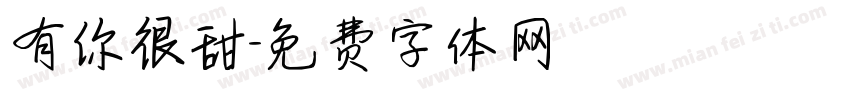 有你很甜字体转换