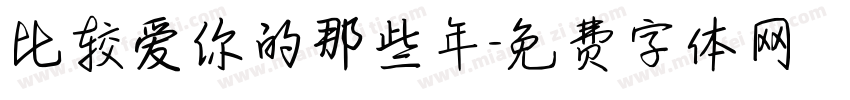比较爱你的那些年字体转换