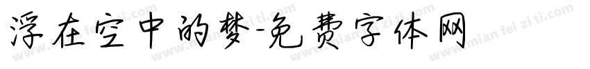浮在空中的梦字体转换