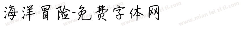 海洋冒险字体转换