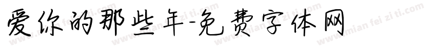 爱你的那些年字体转换