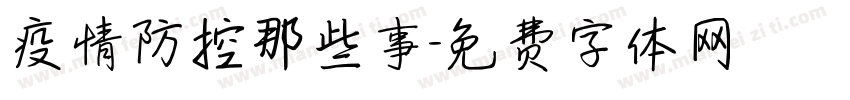 疫情防控那些事字体转换