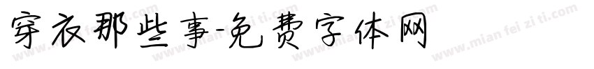 穿衣那些事字体转换