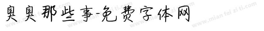 臭臭那些事字体转换