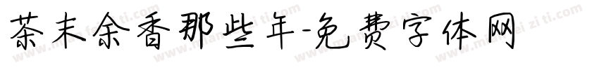 茶末余香那些年字体转换