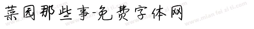 菜园那些事字体转换