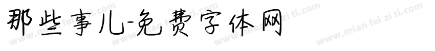 那些事儿字体转换