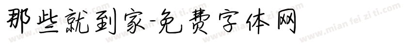 那些就到家字体转换
