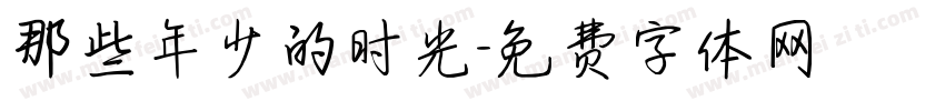 那些年少的时光字体转换